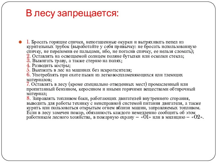 В лесу запрещается: 1. Бросать горящие спички, непогашенные окурки и