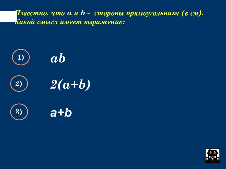 Известно, что a и b - стороны прямоугольника (в см).