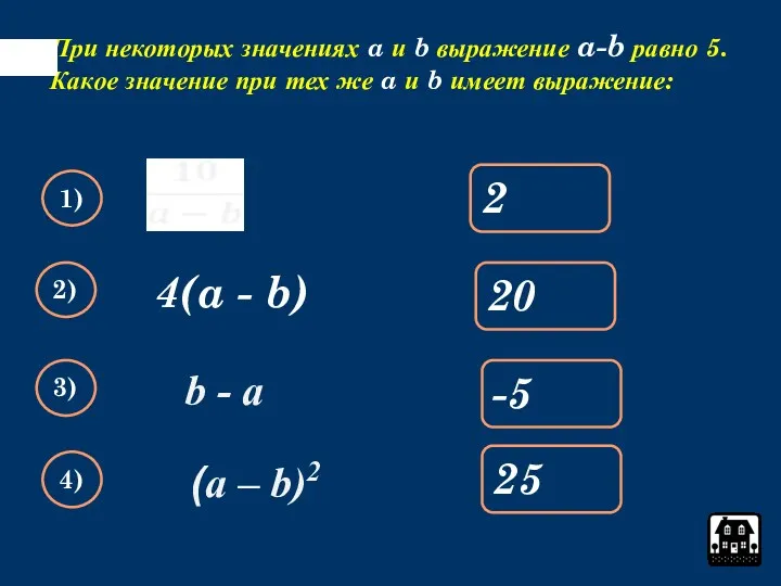 При некоторых значениях a и b выражение a-b равно 5.