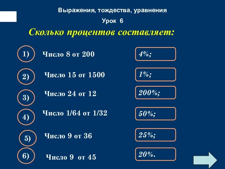 Число 8 от 200 Сколько процентов составляет: 4%; 1) 1%;