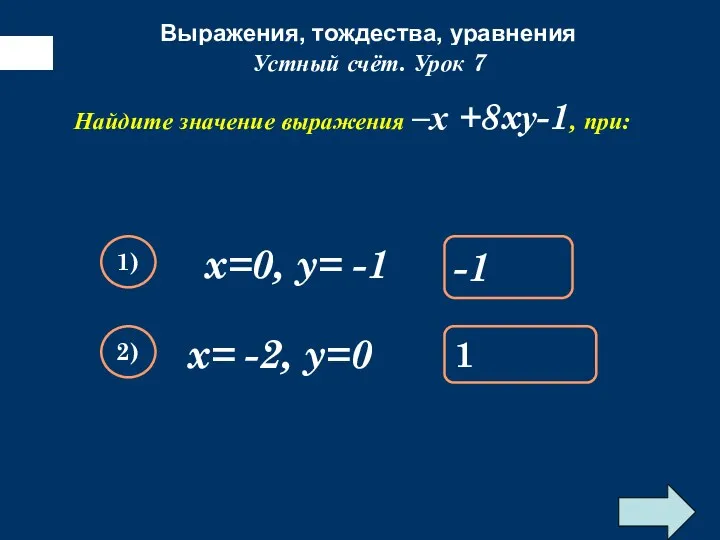 Выражения, тождества, уравнения Упростите выражение: Устный счёт. Урок 7 Найдите