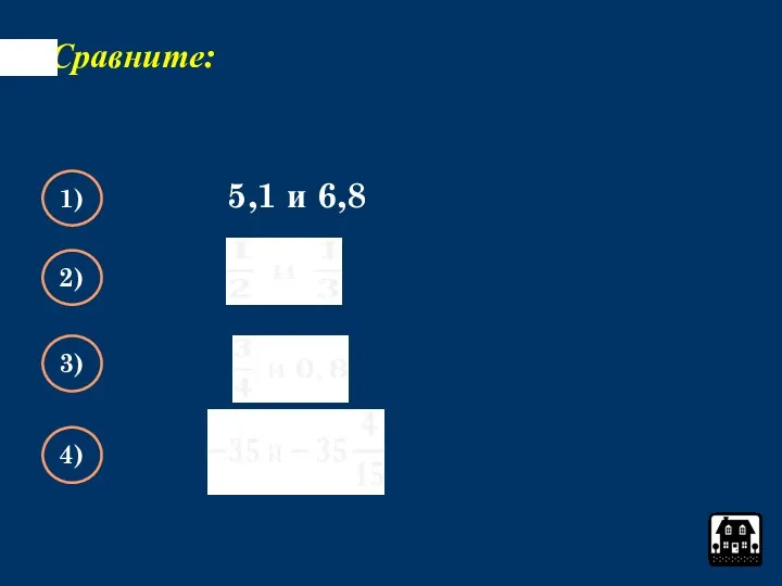 Сравните: 5,1 и 6,8 1) 2) 3) 4)