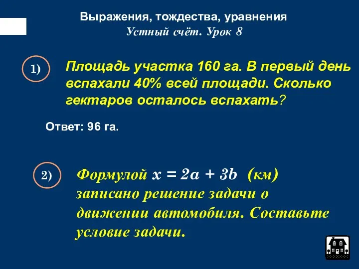 Выражения, тождества, уравнения Устный счёт. Урок 8 1) 2) Формулой