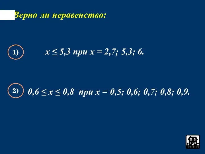 Верно ли неравенство: х ≤ 5,3 при х = 2,7; 5,3; 6. 1)