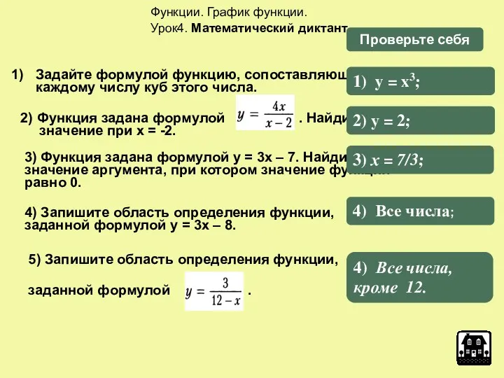 Функции. График функции. Урок4. Математический диктант. 2) Функция задана формулой . Найдите её
