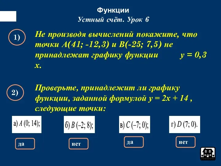 Функции Устный счёт. Урок 6 1) Не производя вычислений покажите,