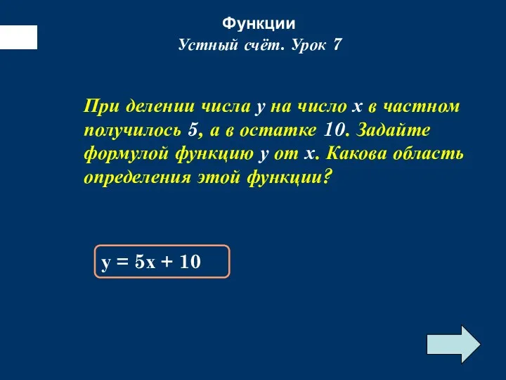 Функции Устный счёт. Урок 7 При делении числа у на