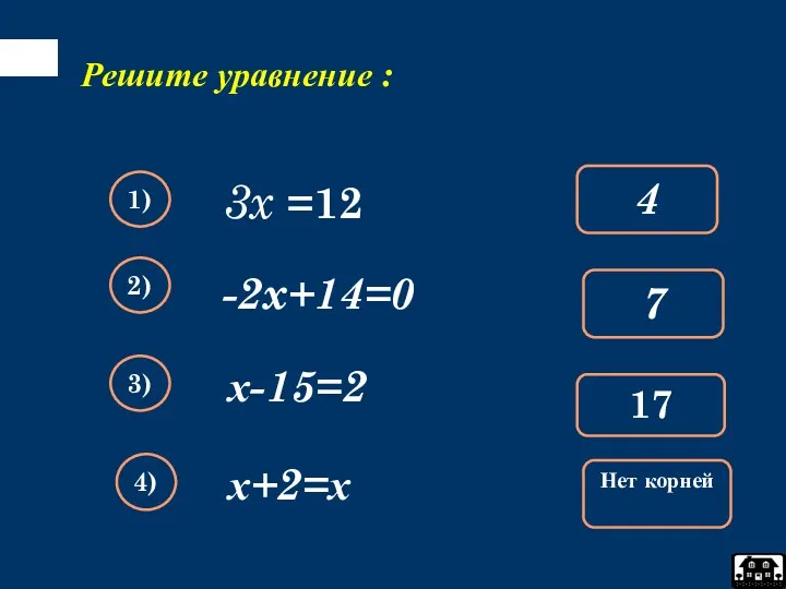 3x =12 Решите уравнение : 4 1) 7 2) 17 3) -2x+14=0 х-15=2