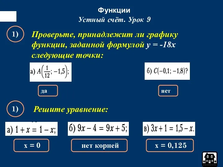 Функции Устный счёт. Урок 9 1) да Проверьте, принадлежит ли