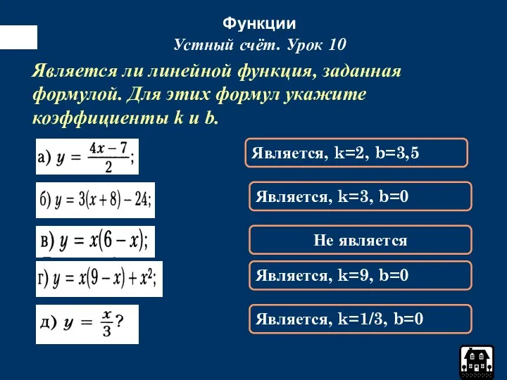 Функции Устный счёт. Урок 10 Является, k=2, b=3,5 Является ли линейной функция, заданная