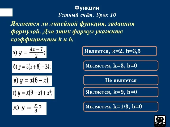 Функции Устный счёт. Урок 10 Является, k=2, b=3,5 Является ли