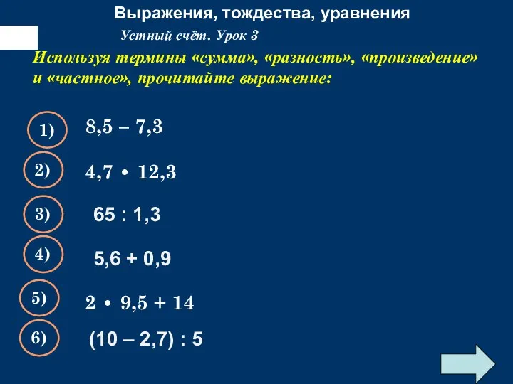 Выражения, тождества, уравнения Используя термины «сумма», «разность», «произведение» и «частное»,