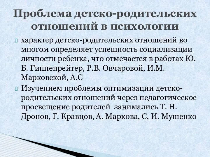 характер детско-родительских отношений во многом определяет успешность социализации личности ребенка,