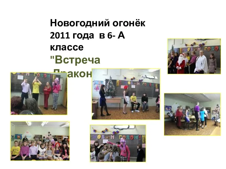Новогодний огонёк 2011 года в 6- А классе "Встреча Черного Дракона"