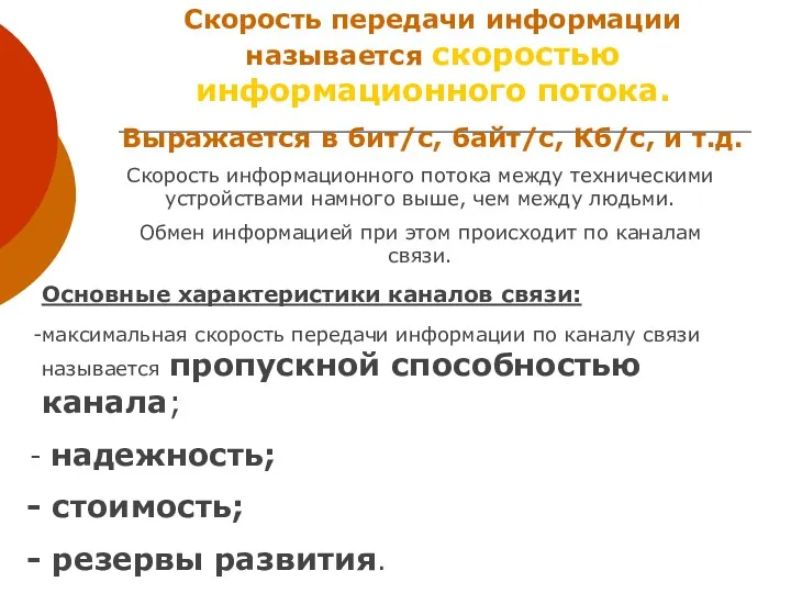 Скорость передачи информации называется скоростью информационного потока. Выражается в бит/с,