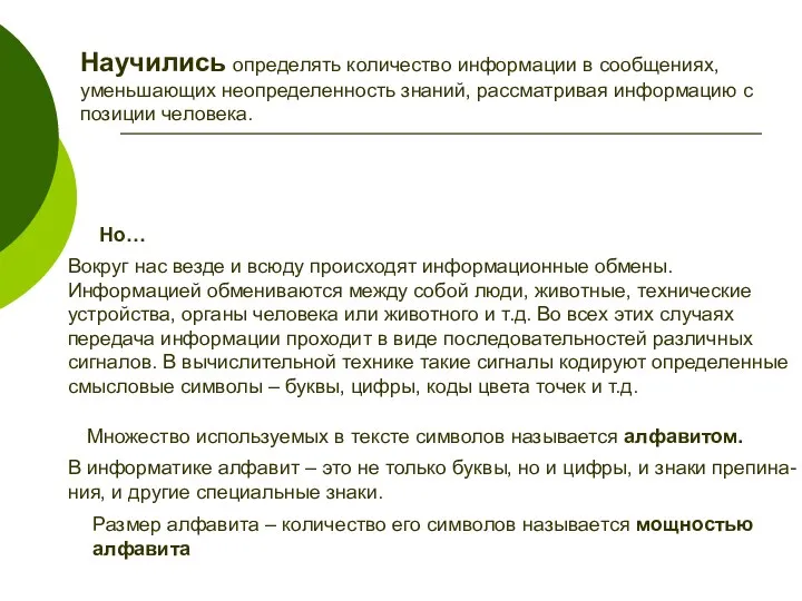 Научились определять количество информации в сообщениях, уменьшающих неопределенность знаний, рассматривая