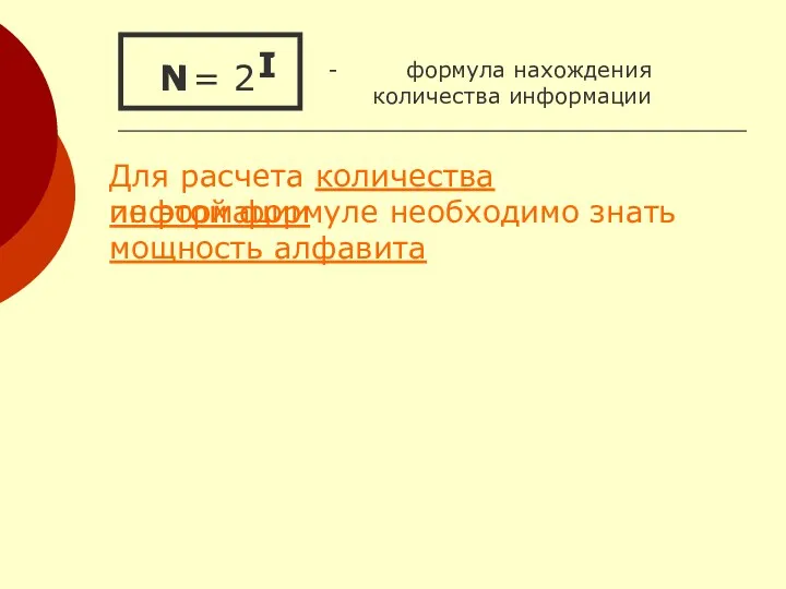 = 2 - формула нахождения количества информации по этой формуле