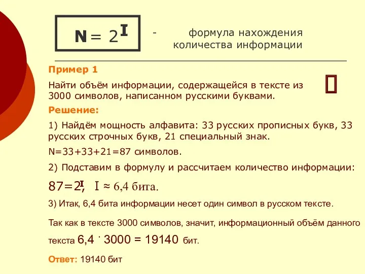 = 2 - формула нахождения количества информации I N I N Пример 1