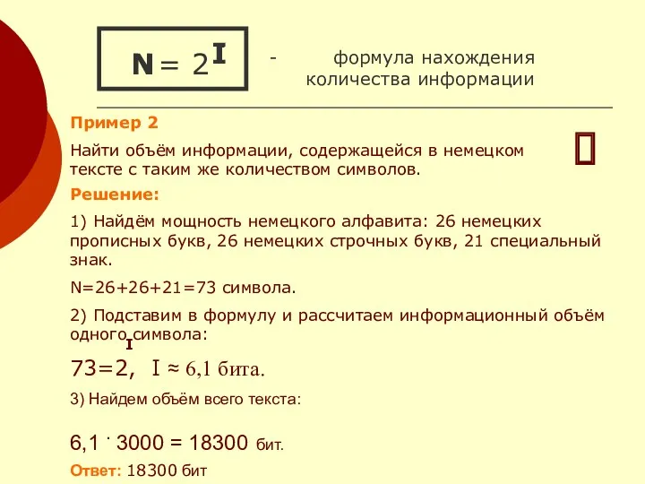 = 2 - формула нахождения количества информации I N I N Пример 2