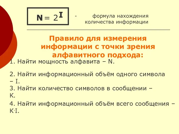 = 2 - формула нахождения количества информации I N I N Правило для