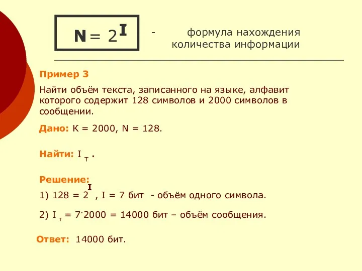 = 2 - формула нахождения количества информации I N I N Пример 3