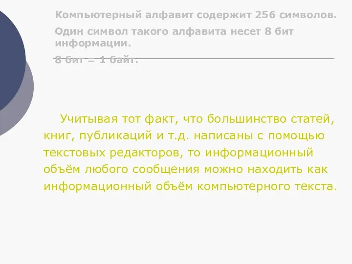 Компьютерный алфавит содержит 256 символов. Один символ такого алфавита несет 8 бит информации.