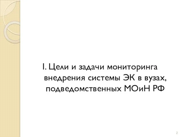 I. Цели и задачи мониторинга внедрения системы ЭК в вузах, подведомственных МОиН РФ