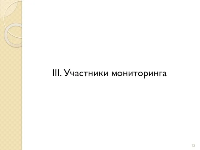 III. Участники мониторинга