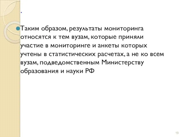 . Таким образом, результаты мониторинга относятся к тем вузам, которые приняли участие в