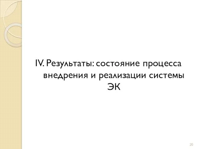 IV. Результаты: состояние процесса внедрения и реализации системы ЭК