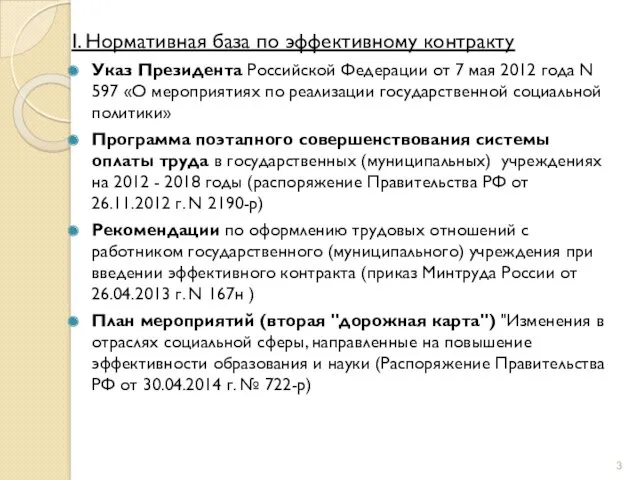 I. Нормативная база по эффективному контракту Указ Президента Российской Федерации от 7 мая