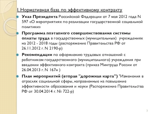 I. Нормативная база по эффективному контракту Указ Президента Российской Федерации