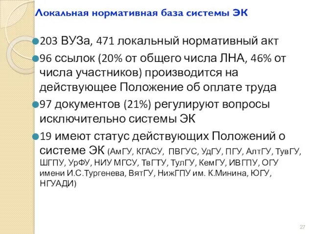 Локальная нормативная база системы ЭК 203 ВУЗа, 471 локальный нормативный