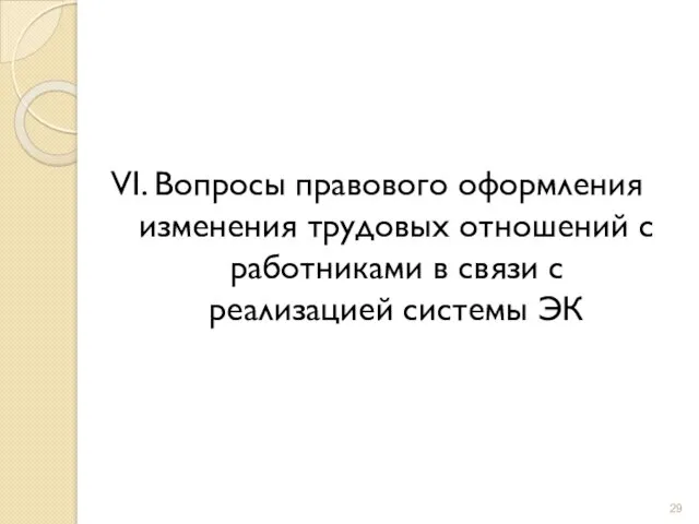 VI. Вопросы правового оформления изменения трудовых отношений с работниками в связи с реализацией системы ЭК