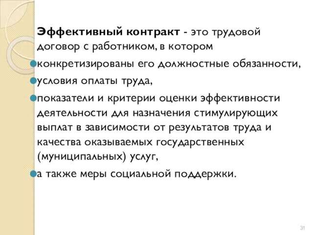 Эффективный контракт - это трудовой договор с работником, в котором конкретизированы его должностные