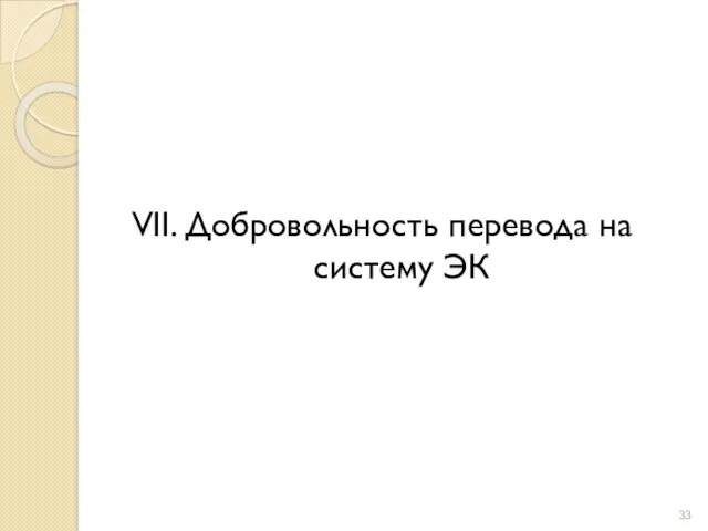 VII. Добровольность перевода на систему ЭК