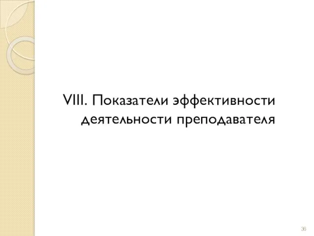 VIII. Показатели эффективности деятельности преподавателя