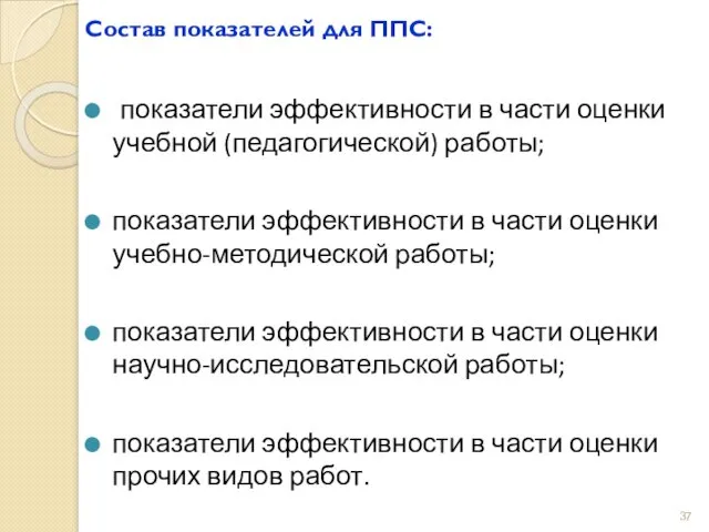 Состав показателей для ППС: показатели эффективности в части оценки учебной (педагогической) работы; показатели