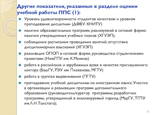 Другие показатели, указанные в разделе оценки учебной работы ППС (1):