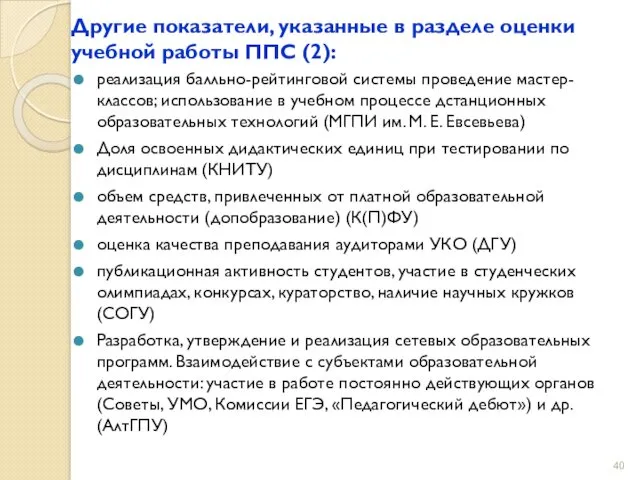 Другие показатели, указанные в разделе оценки учебной работы ППС (2): реализация балльно-рейтинговой системы