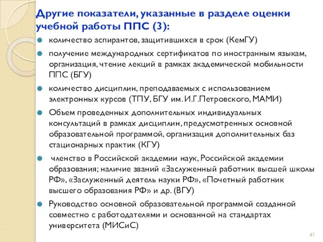 Другие показатели, указанные в разделе оценки учебной работы ППС (3):