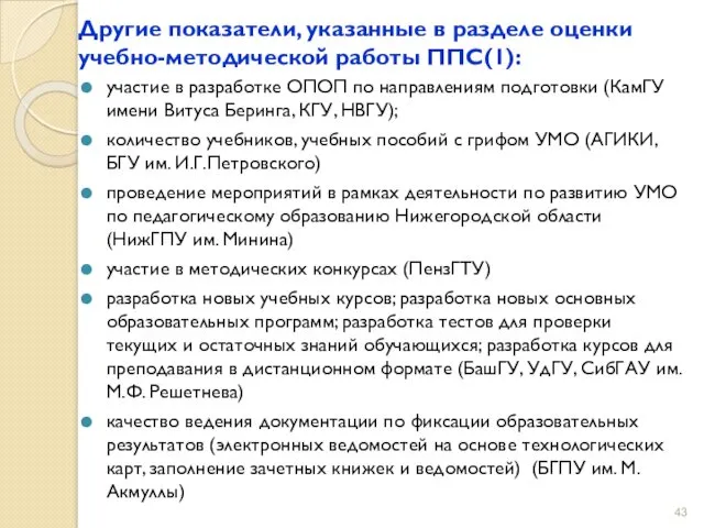 Другие показатели, указанные в разделе оценки учебно-методической работы ППС(1): участие