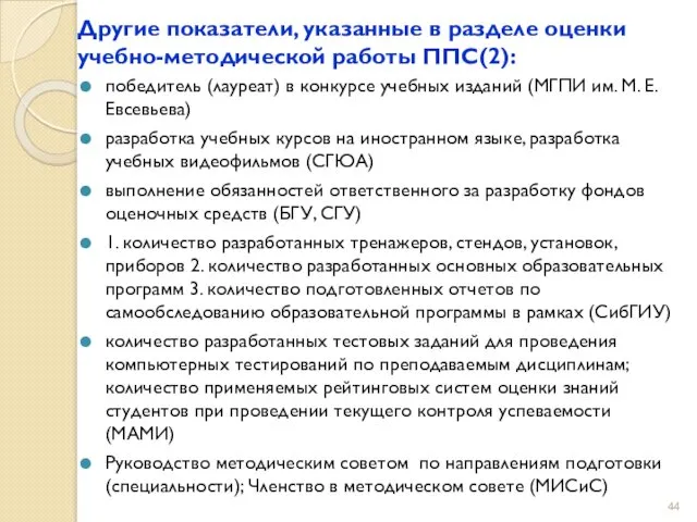 Другие показатели, указанные в разделе оценки учебно-методической работы ППС(2): победитель (лауреат) в конкурсе