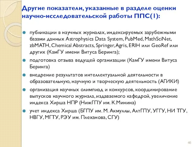 Другие показатели, указанные в разделе оценки научно-исследовательской работы ППС(1): публикации