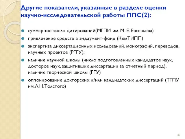 Другие показатели, указанные в разделе оценки научно-исследовательской работы ППС(2): суммарное