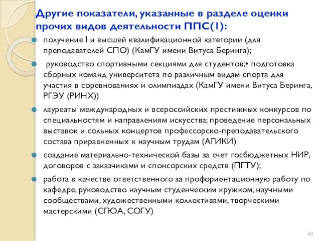 Другие показатели, указанные в разделе оценки прочих видов деятельности ППС(1):