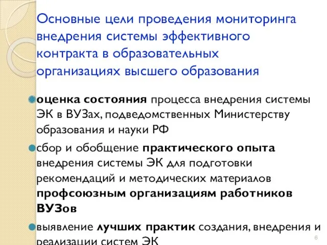 Основные цели проведения мониторинга внедрения системы эффективного контракта в образовательных организациях высшего образования