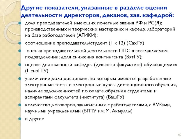 Другие показатели, указанные в разделе оценки деятельности директоров, деканов, зав.