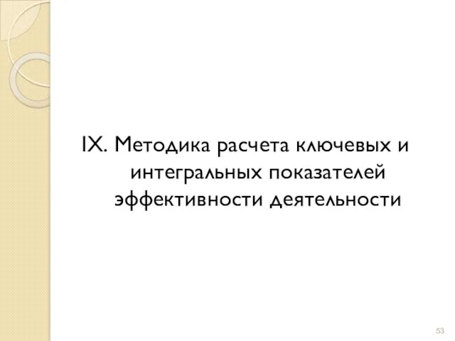 IX. Методика расчета ключевых и интегральных показателей эффективности деятельности