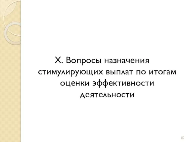 X. Вопросы назначения стимулирующих выплат по итогам оценки эффективности деятельности